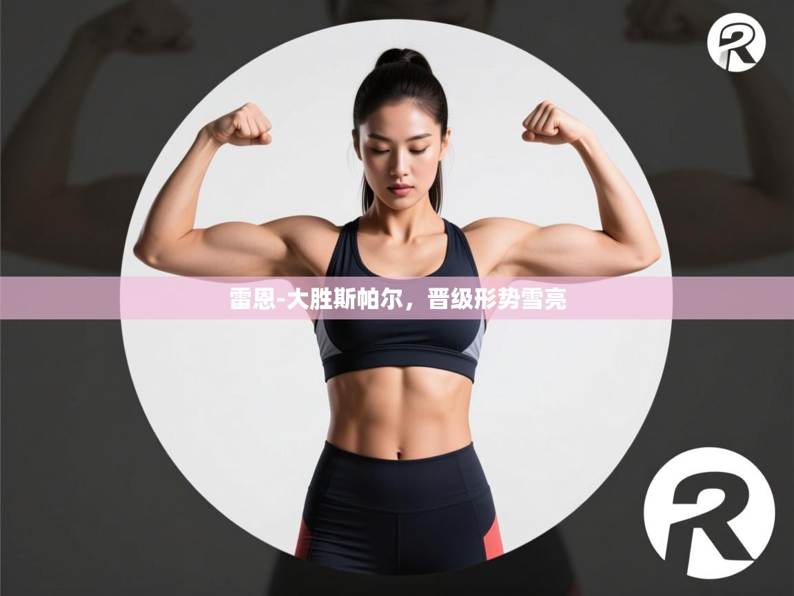 雷恩-大胜斯帕尔,晋级形势雪亮 第1张