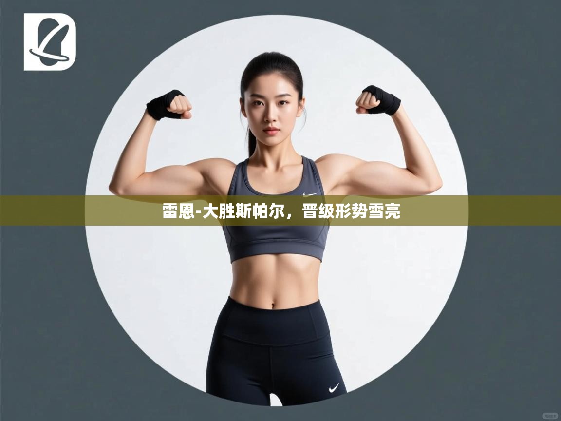 雷恩-大胜斯帕尔,晋级形势雪亮 第2张